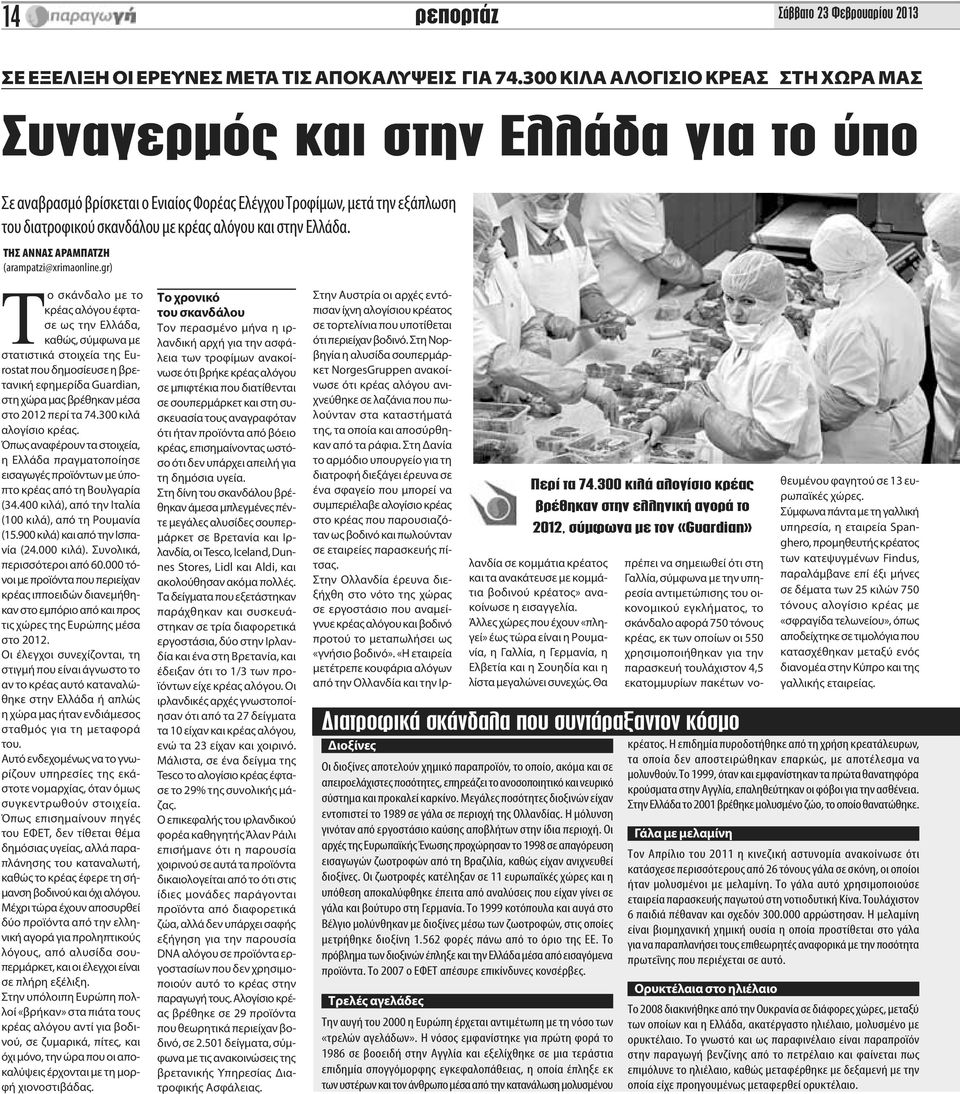 στην Ελλάδα. ΤΗΣ ΑΝΝΑΣ ΑΡΑΜΠΑΤΖΗ (arampatzi@xrimaonline.