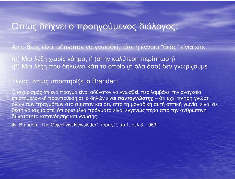 αναγκαία επιστηµολογική προϋπόθεση ότι ο δηλών είναι παντογνώστης ότι έχει πλήρη γνώση όλων των πραγµάτων στο σύµπαν και ότι, από τη µοναδική αυτή οπτική γωνία, είναι σε