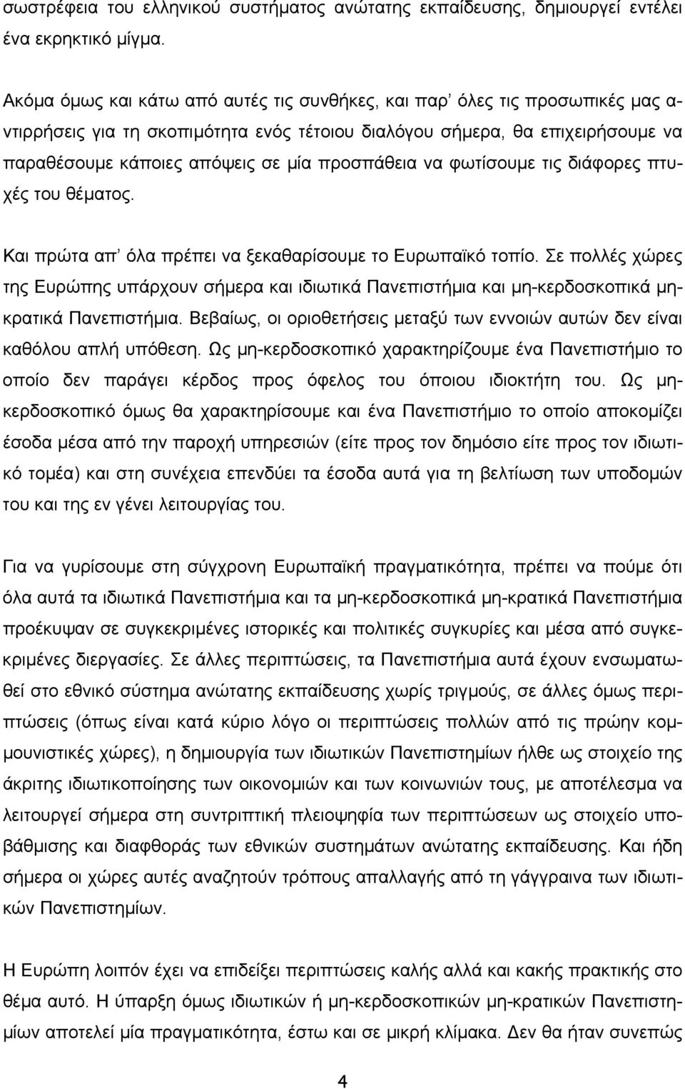 προσπάθεια να φωτίσουµε τις διάφορες πτυχές του θέµατος. Και πρώτα απ όλα πρέπει να ξεκαθαρίσουµε το Ευρωπαϊκό τοπίο.