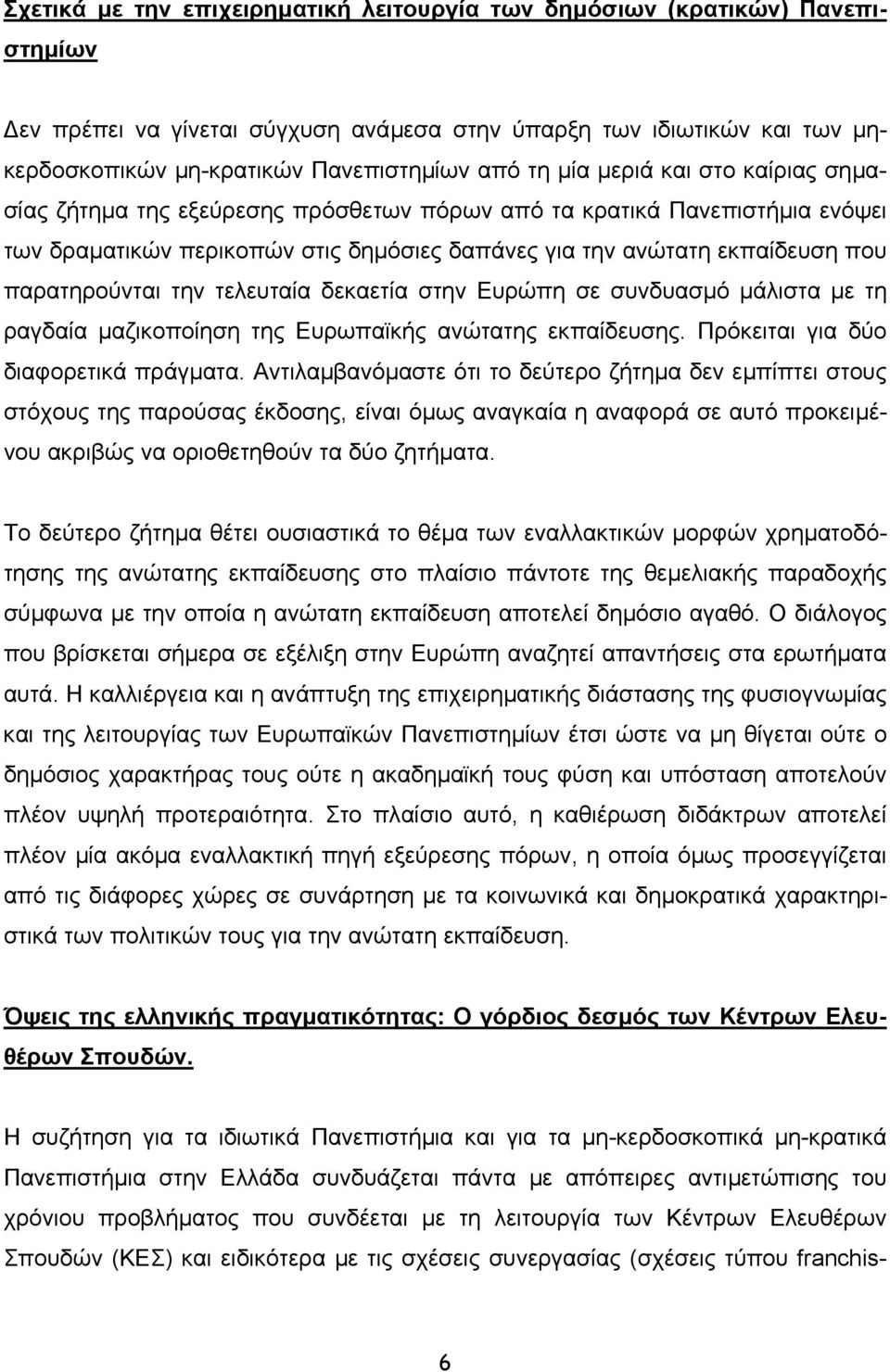 την τελευταία δεκαετία στην Ευρώπη σε συνδυασµό µάλιστα µε τη ραγδαία µαζικοποίηση της Ευρωπαϊκής ανώτατης εκπαίδευσης. Πρόκειται για δύο διαφορετικά πράγµατα.