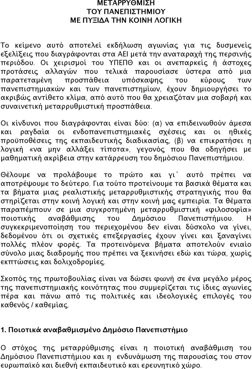 δημιουργήσει το ακριβώς αντίθετο κλίμα, από αυτό που θα χρειαζόταν μια σοβαρή και συναινετική μεταρρυθμιστική προσπάθεια.