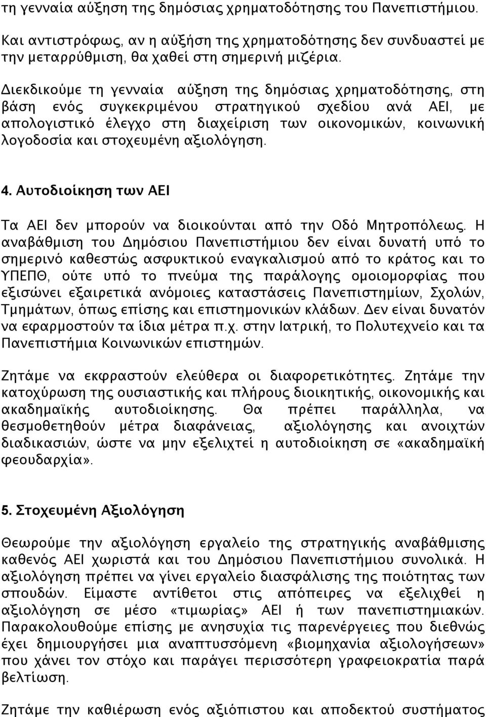 στοχευμένη αξιολόγηση. 4. Αυτοδιοίκηση των ΑΕΙ Τα ΑΕΙ δεν μπορούν να διοικούνται από την Οδό Μητροπόλεως.