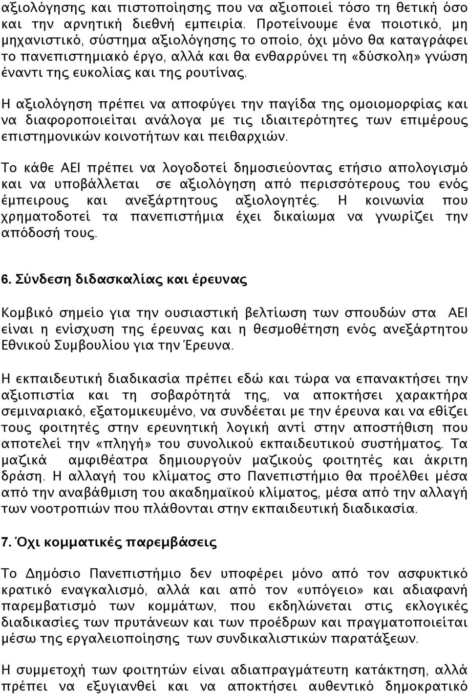 Η αξιολόγηση πρέπει να αποφύγει την παγίδα της ομοιομορφίας και να διαφοροποιείται ανάλογα με τις ιδιαιτερότητες των επιμέρους επιστημονικών κοινοτήτων και πειθαρχιών.