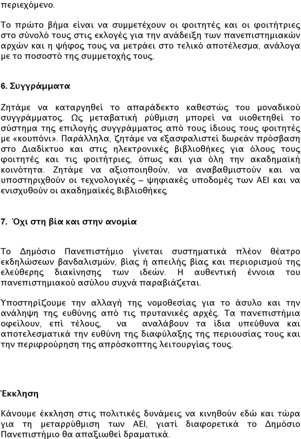 το ποσοστό της συμμετοχής τους. 6. Συγγράμματα Ζητάμε να καταργηθεί το απαράδεκτο καθεστώς του μοναδικού συγγράμματος.