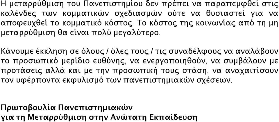 Κάνουμε έκκληση σε όλους / όλες τους / τις συναδέλφους να αναλάβουν το προσωπικό μερίδιο ευθύνης, να ενεργοποιηθούν, να συμβάλουν με