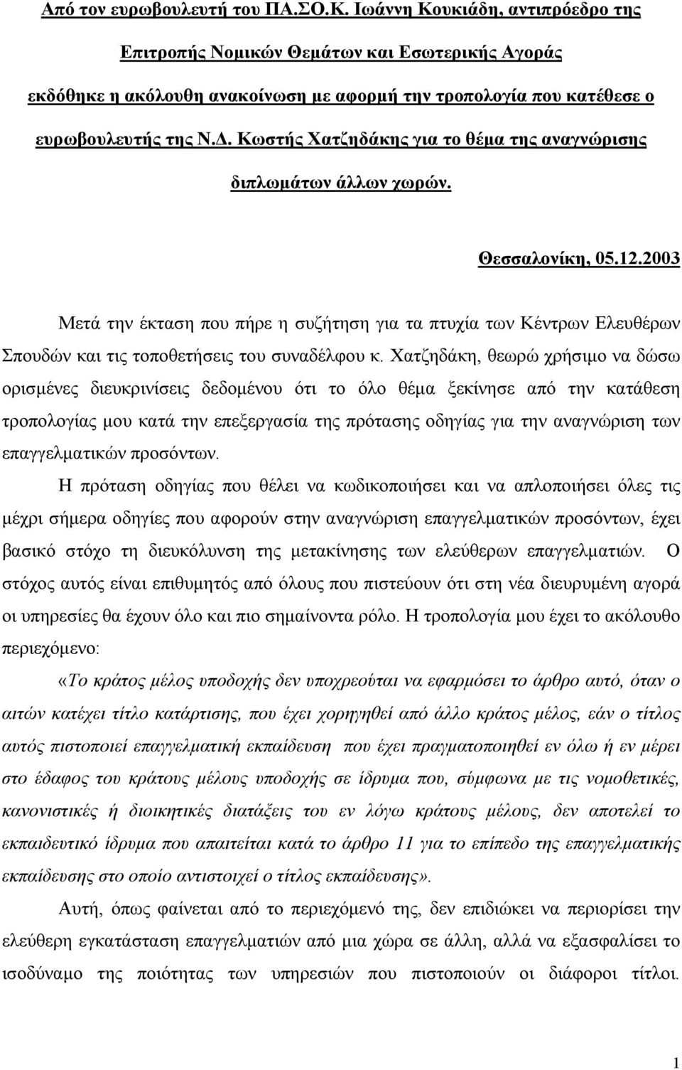 . Κωστής Χατζηδάκης για το θέµα της αναγνώρισης διπλωµάτων άλλων χωρών. Θεσσαλονίκη, 05.12.