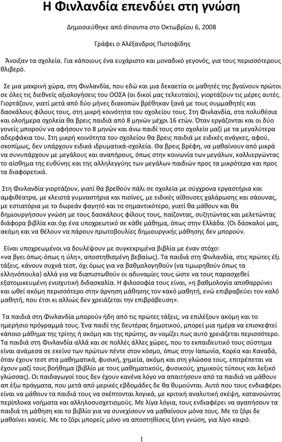 Σε μια μακρινή χώρα, στη Φινλανδία, που εδώ και μια δεκαετία οι μαθητές της βγαίνουν πρώτοι σε όλες τις διεθνείς αξιολογήσεις του ΟΟΣΑ (οι δικοί μας τελευταίοι), γιορτάζουν τις μέρες αυτές.