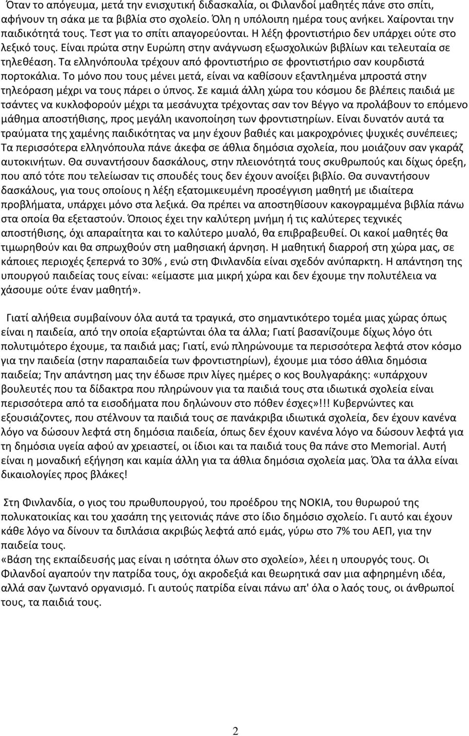 Τα ελληνόπουλα τρέχουν από φροντιστήριο σε φροντιστήριο σαν κουρδιστά πορτοκάλια. Το μόνο που τους μένει μετά, είναι να καθίσουν εξαντλημένα μπροστά στην τηλεόραση μέχρι να τους πάρει ο ύπνος.