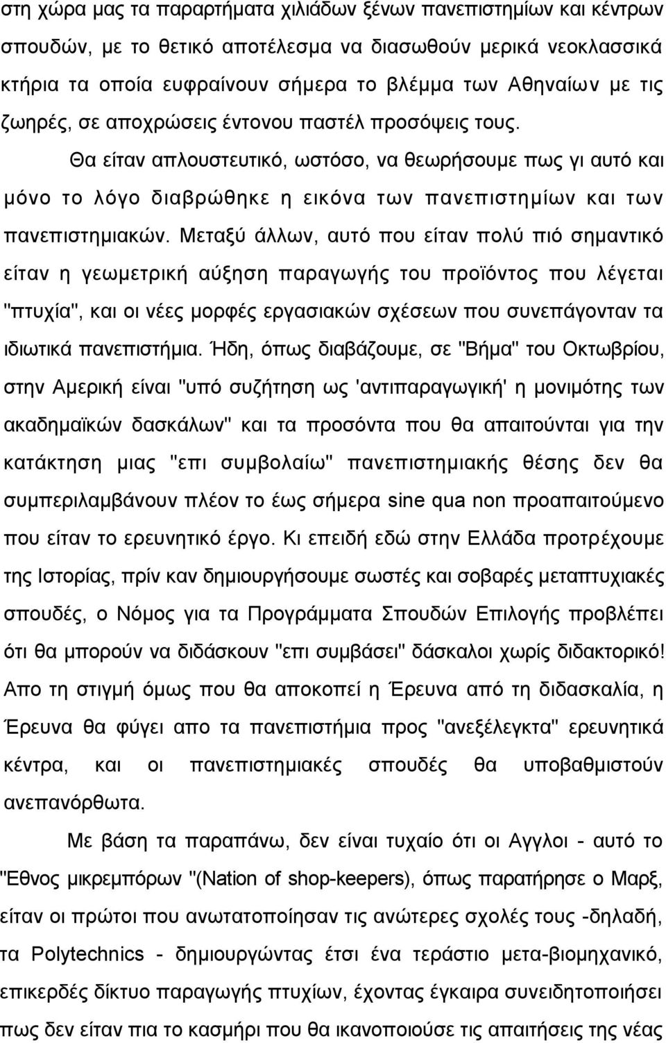 Μεηαμχ άιισλ, απηφ πνπ είηαλ πνιχ πηφ ζεκαληηθφ είηαλ ε γεσκεηξηθή αχμεζε παξαγσγήο ηνπ πξντφληνο πνπ ιέγεηαη "πηπρία", θαη νη λέεο κνξθέο εξγαζηαθψλ ζρέζεσλ πνπ ζπλεπάγνληαλ ηα ηδησηηθά παλεπηζηήκηα.