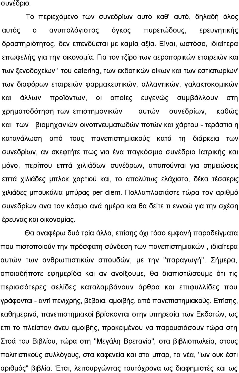 Γηα ηνλ ηδίξν ησλ αεξνπνξηθψλ εηαηξεηψλ θαη ησλ μελνδνρείσλ ' ηνπ catering, ησλ εθδνηηθψλ νίθσλ θαη ησλ εζηηαησξίσλ' ησλ δηαθφξσλ εηαηξεηψλ θαξκαθεπηηθψλ, αιιαληηθψλ, γαιαθηνθνκηθψλ θαη άιισλ