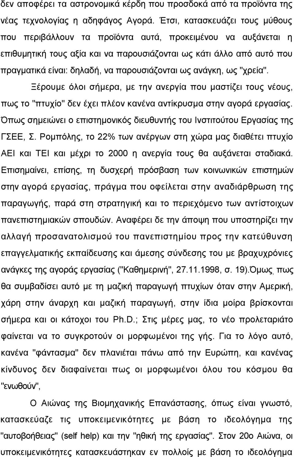 παξνπζηάδνληαη σο αλάγθε, σο "ρξεία". Ξέξνπκε φινη ζήκεξα, κε ηελ αλεξγία πνπ καζηίδεη ηνπο λένπο, πσο ην "πηπρίν" δελ έρεη πιένλ θαλέλα αληίθξπζκα ζηελ αγνξά εξγαζίαο.