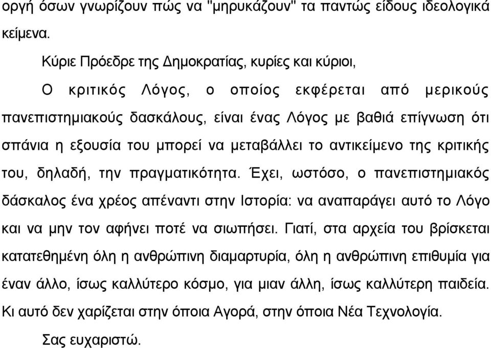 ηνπ κπνξεί λα κεηαβάιιεη ην αληηθείκελν ηεο θξηηηθήο ηνπ, δειαδή, ηελ πξαγκαηηθφηεηα.