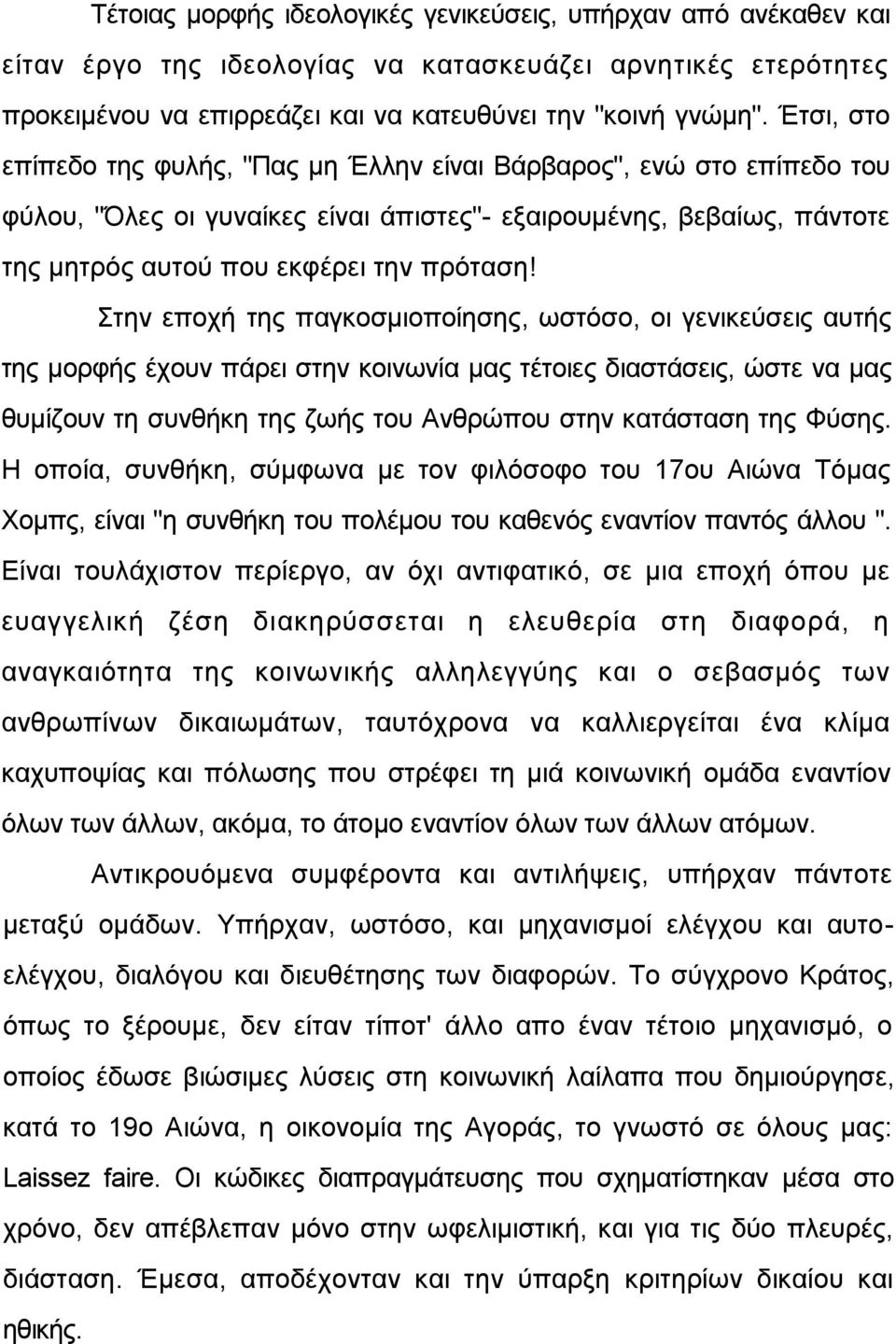 ηελ επνρή ηεο παγθνζκηνπνίεζεο, σζηφζν, νη γεληθεχζεηο απηήο ηεο κνξθήο έρνπλ πάξεη ζηελ θνηλσλία καο ηέηνηεο δηαζηάζεηο, ψζηε λα καο ζπκίδνπλ ηε ζπλζήθε ηεο δσήο ηνπ Αλζξψπνπ ζηελ θαηάζηαζε ηεο