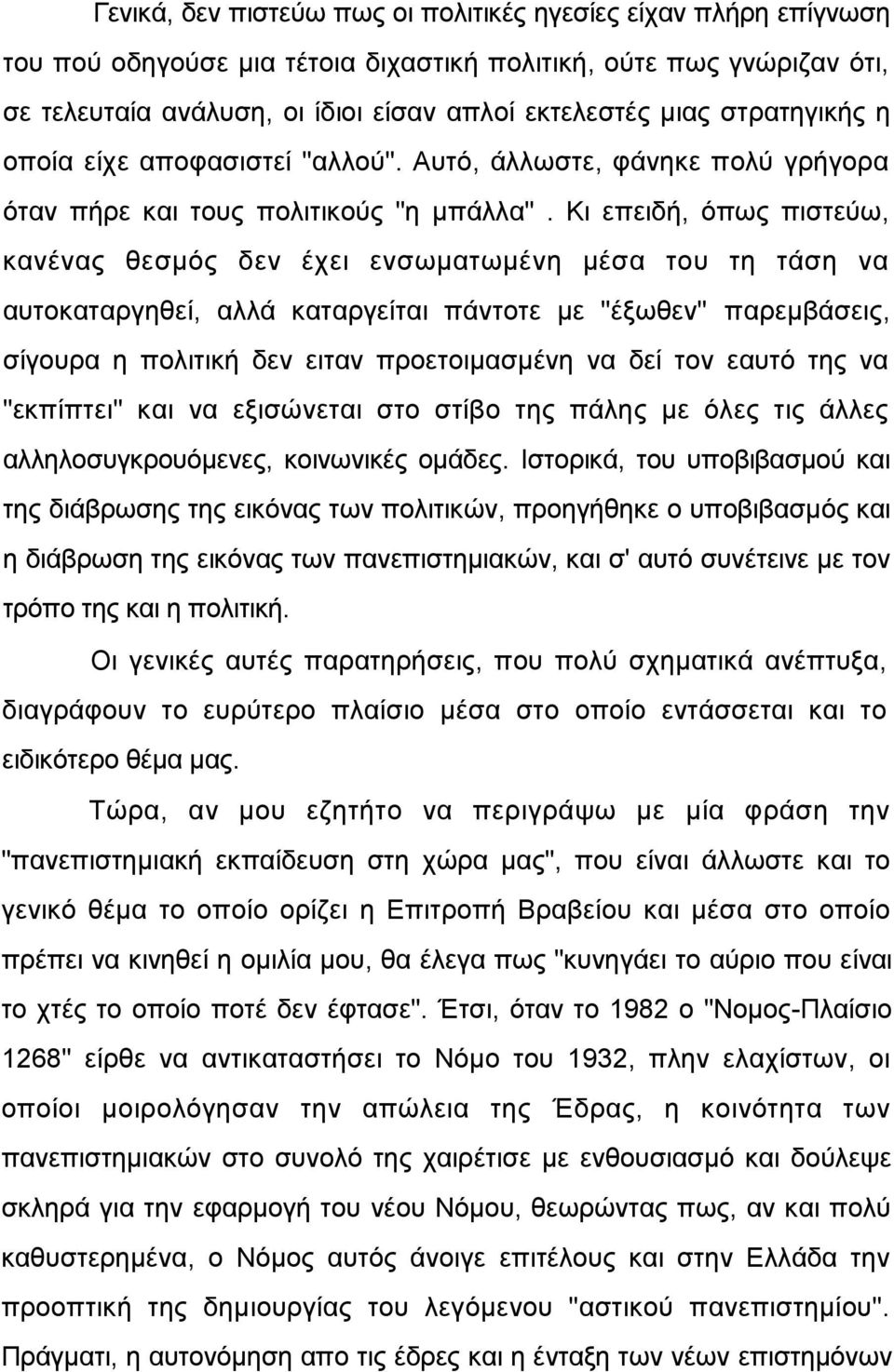 Κη επεηδή, φπσο πηζηεχσ, θαλέλαο ζεζκφο δελ έρεη ελζσκαησκέλε κέζα ηνπ ηε ηάζε λα απηνθαηαξγεζεί, αιιά θαηαξγείηαη πάληνηε κε "έμσζελ" παξεκβάζεηο, ζίγνπξα ε πνιηηηθή δελ εηηαλ πξνεηνηκαζκέλε λα δεί