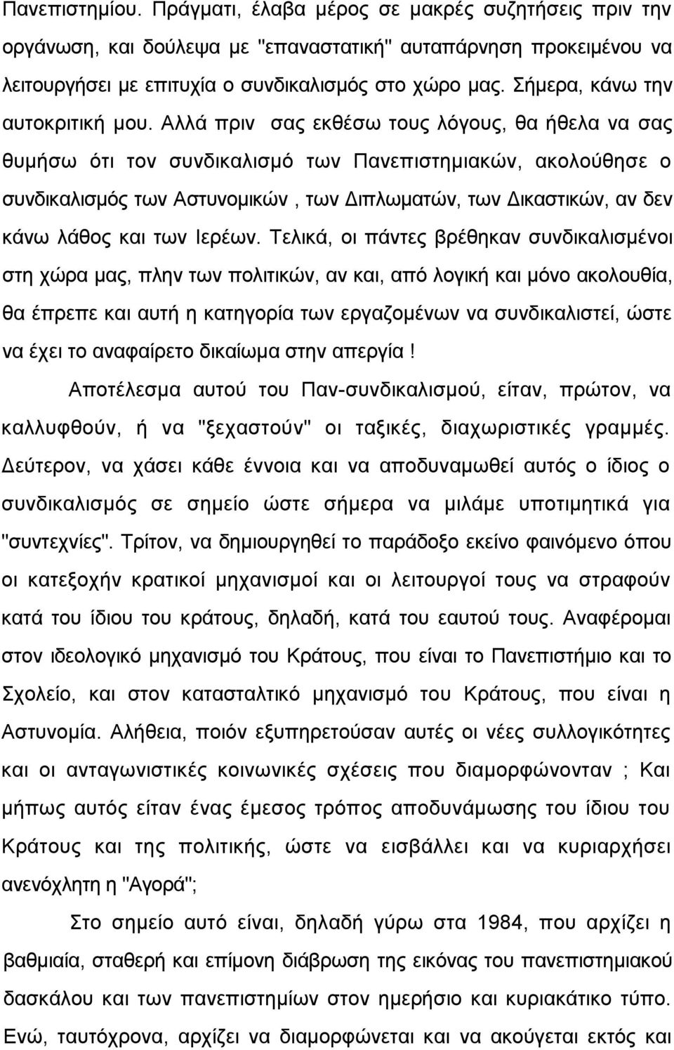 Αιιά πξηλ ζαο εθζέζσ ηνπο ιφγνπο, ζα ήζεια λα ζαο ζπκήζσ φηη ηνλ ζπλδηθαιηζκφ ησλ Παλεπηζηεκηαθψλ, αθνινχζεζε ν ζπλδηθαιηζκφο ησλ Αζηπλνκηθψλ, ησλ Γηπισκαηψλ, ησλ Γηθαζηηθψλ, αλ δελ θάλσ ιάζνο θαη