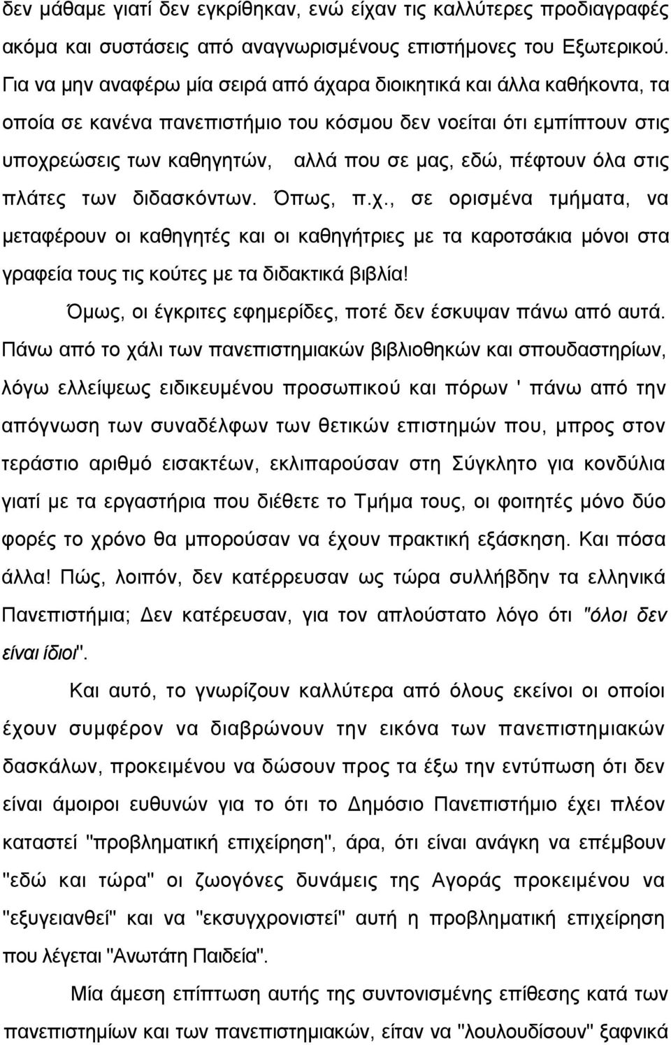 πέθηνπλ φια ζηηο πιάηεο ησλ δηδαζθφλησλ. πσο, π.ρ., ζε νξηζκέλα ηκήκαηα, λα κεηαθέξνπλ νη θαζεγεηέο θαη νη θαζεγήηξηεο κε ηα θαξνηζάθηα κφλνη ζηα γξαθεία ηνπο ηηο θνχηεο κε ηα δηδαθηηθά βηβιία!