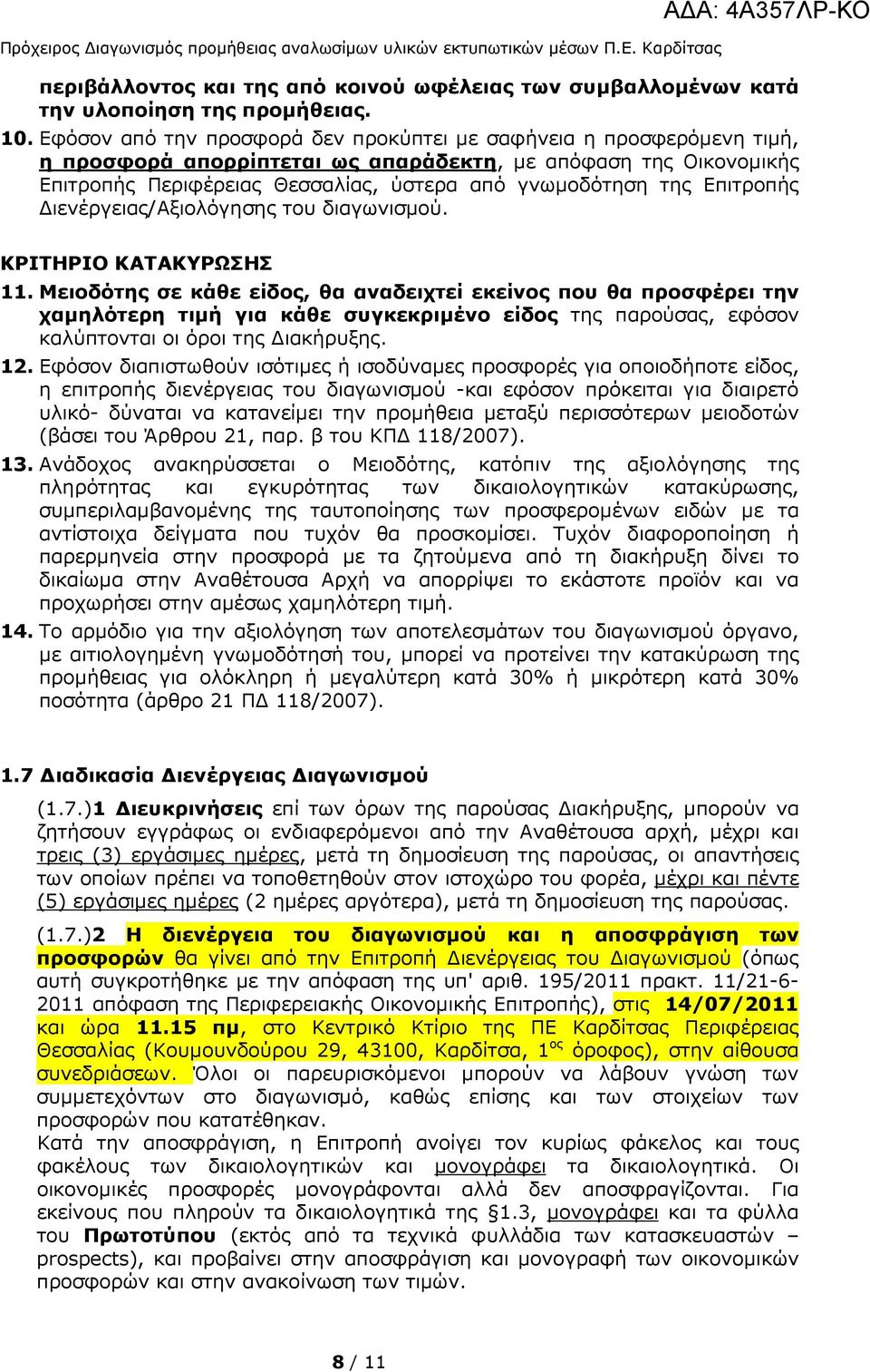 Επιτροπής ιενέργειας/αξιολόγησης του διαγωνισµού. ΚΡΙΤΗΡΙΟ ΚΑΤΑΚΥΡΩΣΗΣ 11.