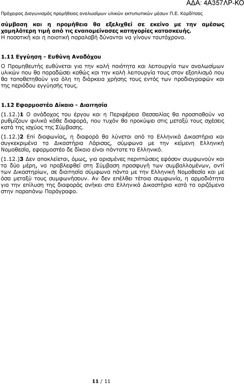 Η ποσοτική και η ποιοτική παραλαβή δύνανται να γίνουν ταυτόχρονα. 1.