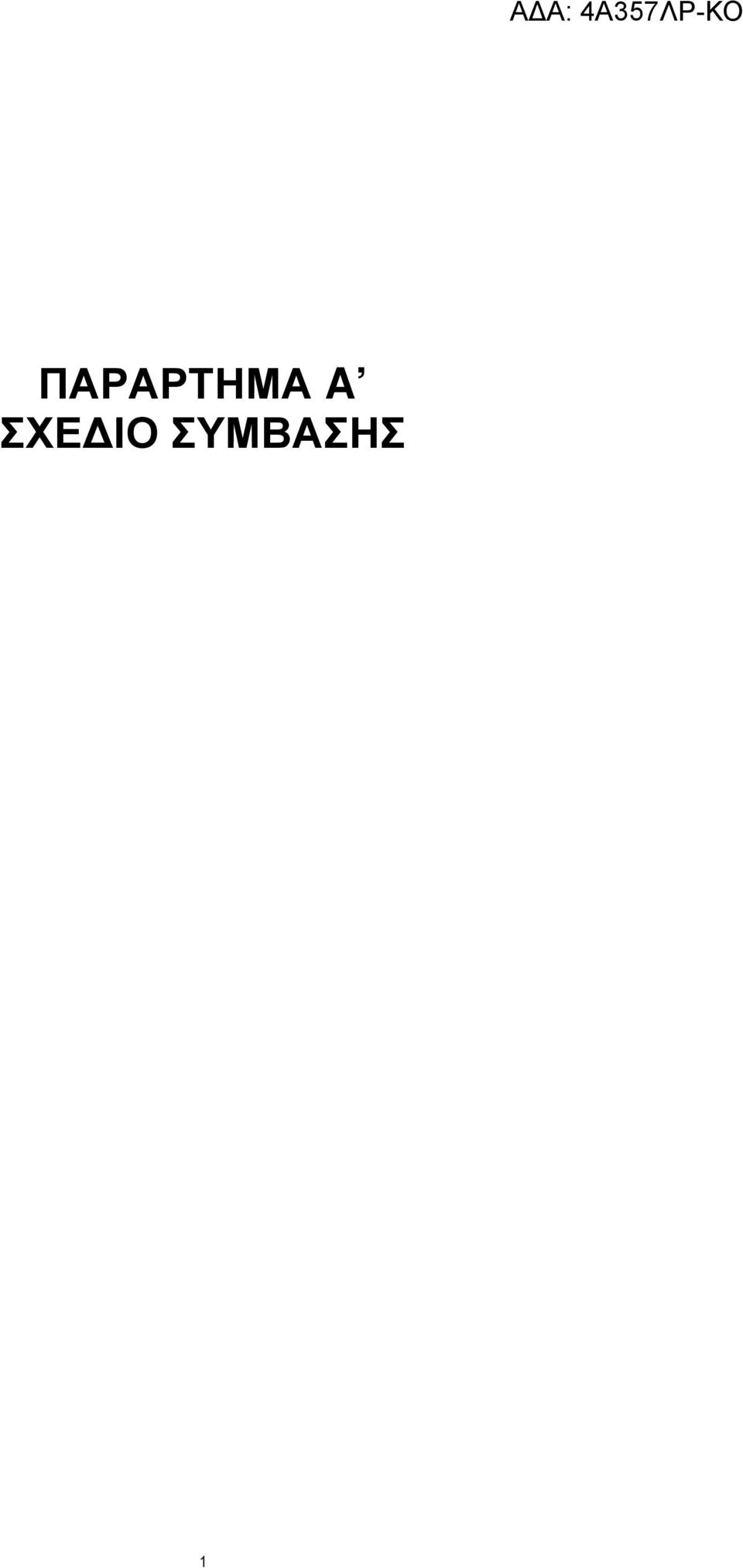 ΣΥΜΒΑΣΗΣ