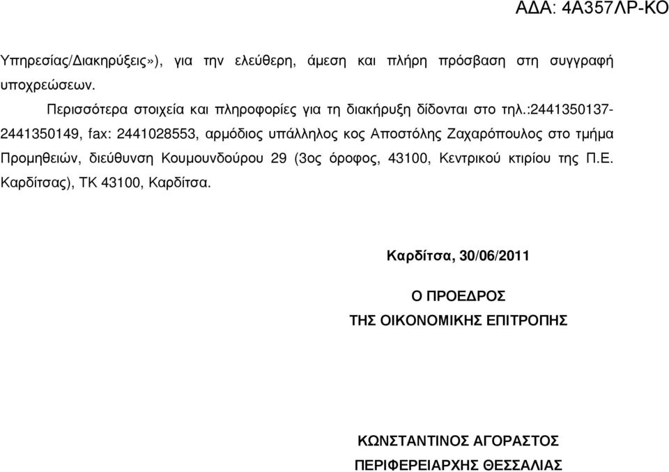 :2441350137-2441350149, fax: 2441028553, αρµόδιος υπάλληλος κος Αποστόλης Ζαχαρόπουλος στο τµήµα Προµηθειών, διεύθυνση