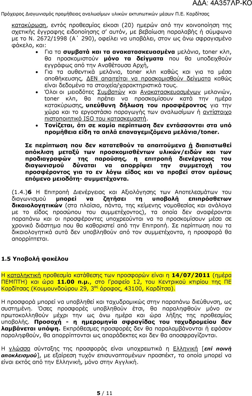 2672/1998 (Α 290), οφείλει να υποβάλει, στον ως άνω σφραγισµένο φάκελο, και: Για τα συµβατά και τα ανακατασκευασµένα µελάνια, toner κλπ, θα προσκοµιστούν µόνο τα δείγµατα που θα υποδειχθούν εγγράφως