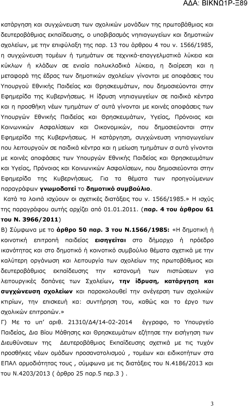 αποφάσεις του Υπουργού Εθνικής Παιδείας και Θρησκευμάτων, που δημοσιεύονται στην Εφημερίδα της Κυβερνήσεως.