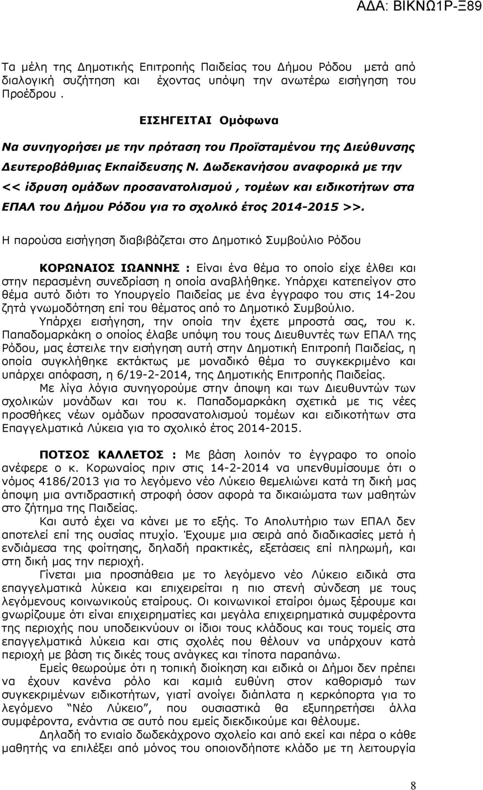 Δωδεκανήσου αναφορικά με την << ίδρυση ομάδων προσανατολισμού, τομέων και ειδικοτήτων στα ΕΠΑΛ του Δήμου Ρόδου για το σχολικό έτος 2014-2015 >>.