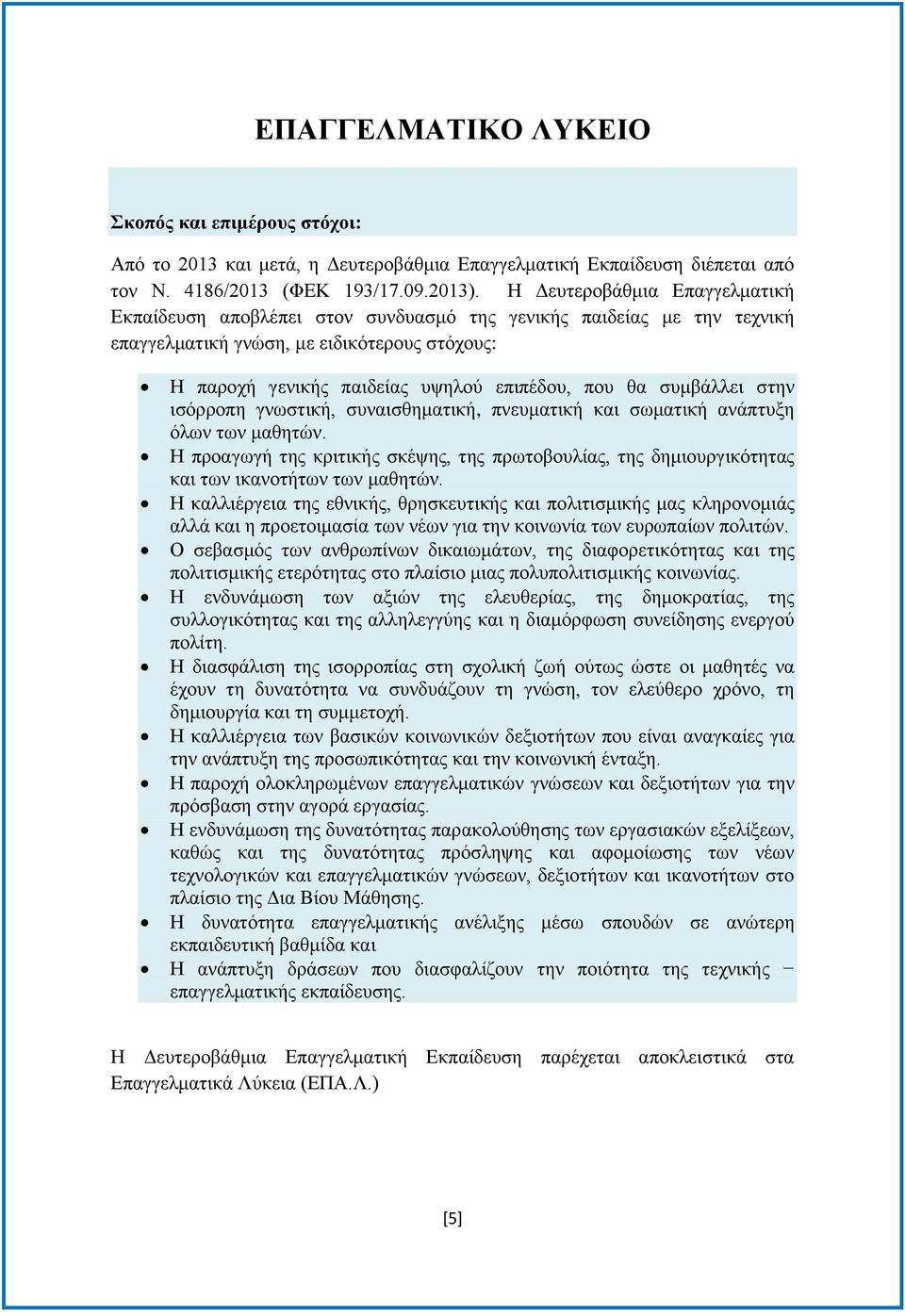 ζπκβάιιεη ζηελ ηζφξξνπε γλσζηηθή, ζπλαηζζεκαηηθή, πλεπκαηηθή θαη ζσκαηηθή αλάπηπμε φισλ ησλ καζεηψλ.