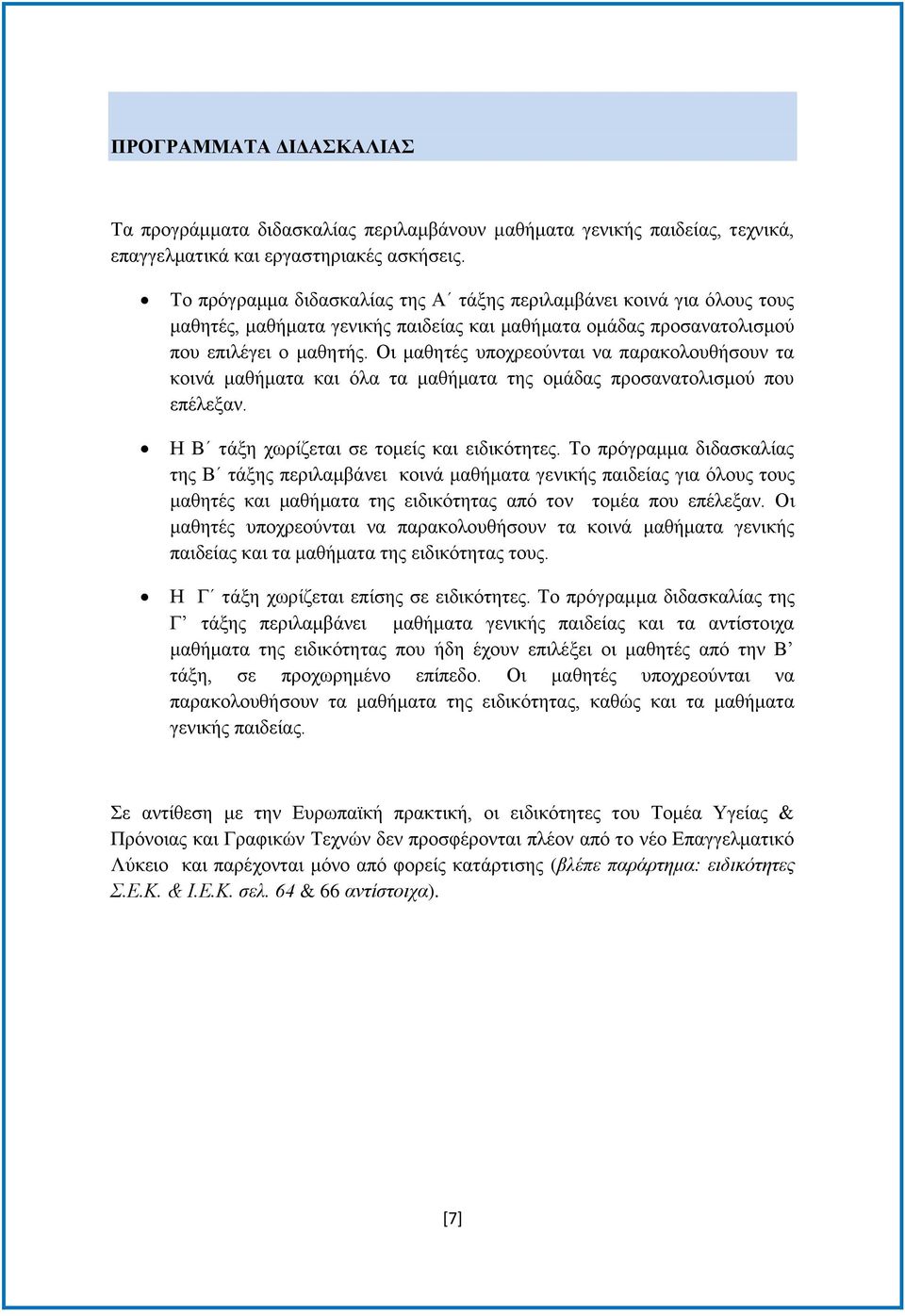 Οη καζεηέο ππνρξενχληαη λα παξαθνινπζήζνπλ ηα θνηλά καζήκαηα θαη φια ηα καζήκαηα ηεο νκάδαο πξνζαλαηνιηζκνχ πνπ επέιεμαλ. Ζ Β ηάμε ρσξίδεηαη ζε ηνκείο θαη εηδηθφηεηεο.