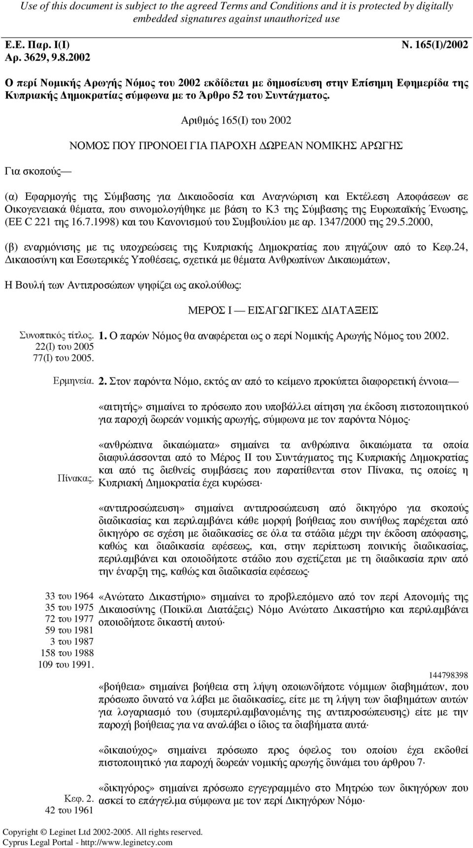 συνοµολογήθηκε µε βάση το Κ3 της Σύµβασης της Ευρωπαϊκής Ένωσης, (ΕΕ C 221 της 16.7.1998) και του Κανονισµού του Συµβουλίου µε αρ. 1347/2000 της 29.5.