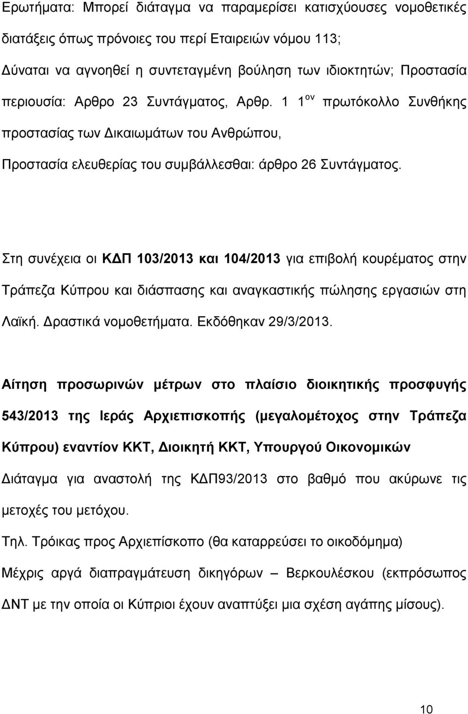Στη συνέχεια οι ΚΔΠ 103/2013 και 104/2013 για επιβολή κουρέματος στην Τράπεζα Κύπρου και διάσπασης και αναγκαστικής πώλησης εργασιών στη Λαϊκή. Δραστικά νομοθετήματα. Εκδόθηκαν 29/3/2013.