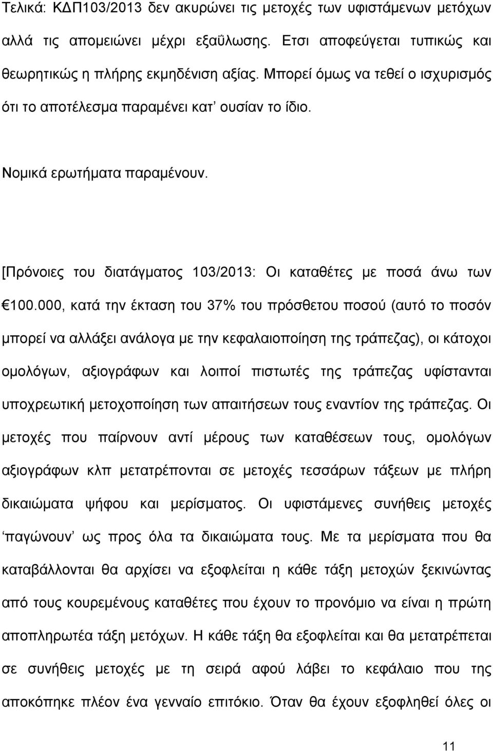 000, κατά την έκταση του 37% του πρόσθετου ποσού (αυτό το ποσόν μπορεί να αλλάξει ανάλογα με την κεφαλαιοποίηση της τράπεζας), οι κάτοχοι ομολόγων, αξιογράφων και λοιποί πιστωτές της τράπεζας