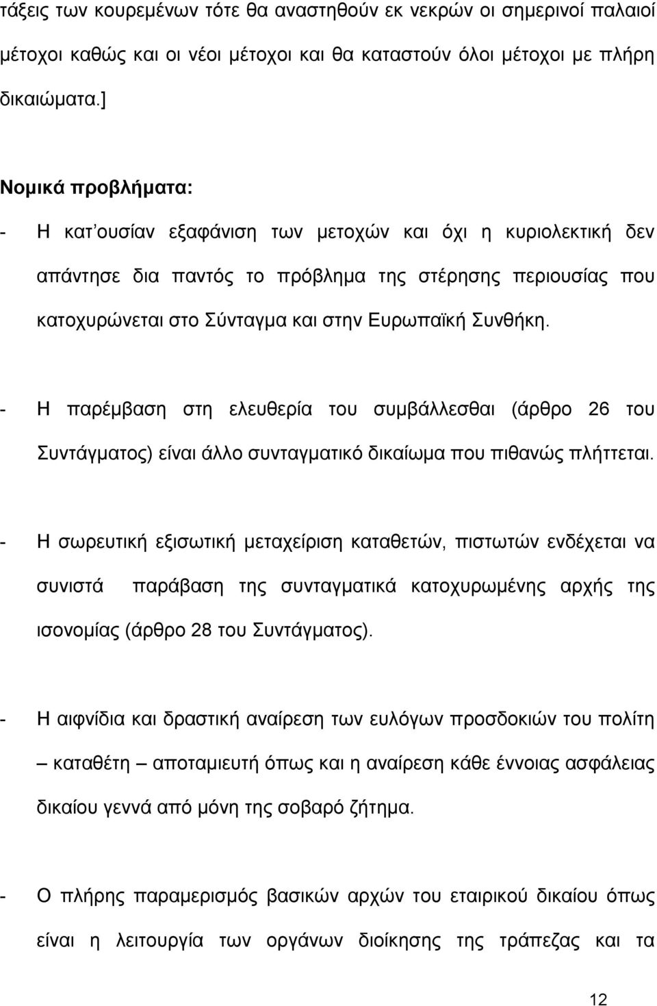 - Η παρέμβαση στη ελευθερία του συμβάλλεσθαι (άρθρο 26 του Συντάγματος) είναι άλλο συνταγματικό δικαίωμα που πιθανώς πλήττεται.