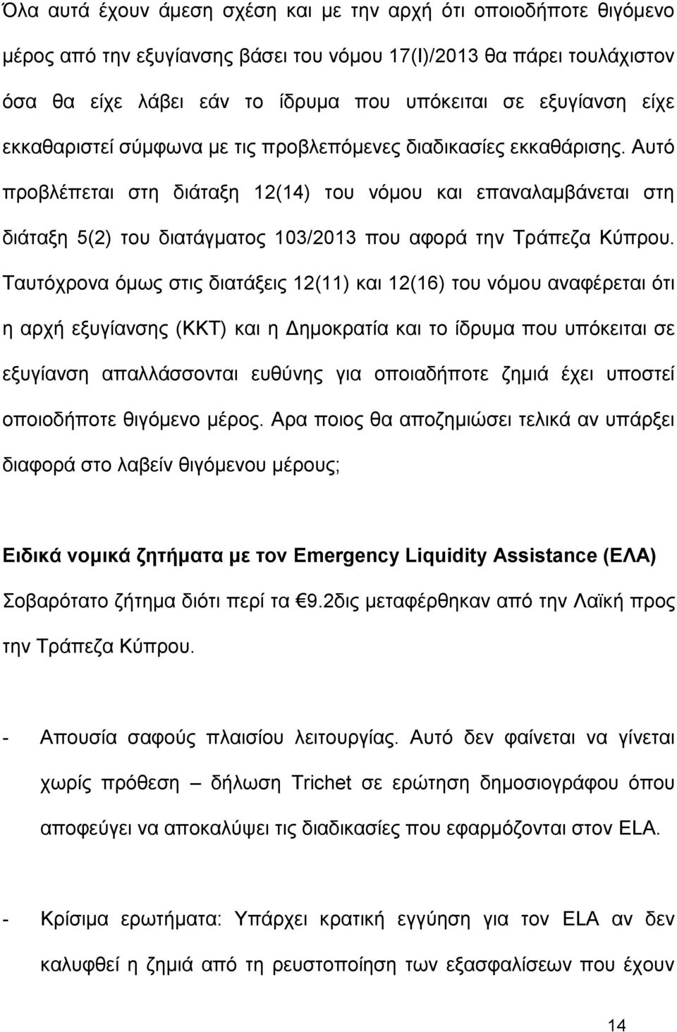 Αυτό προβλέπεται στη διάταξη 12(14) του νόμου και επαναλαμβάνεται στη διάταξη 5(2) του διατάγματος 103/2013 που αφορά την Τράπεζα Κύπρου.