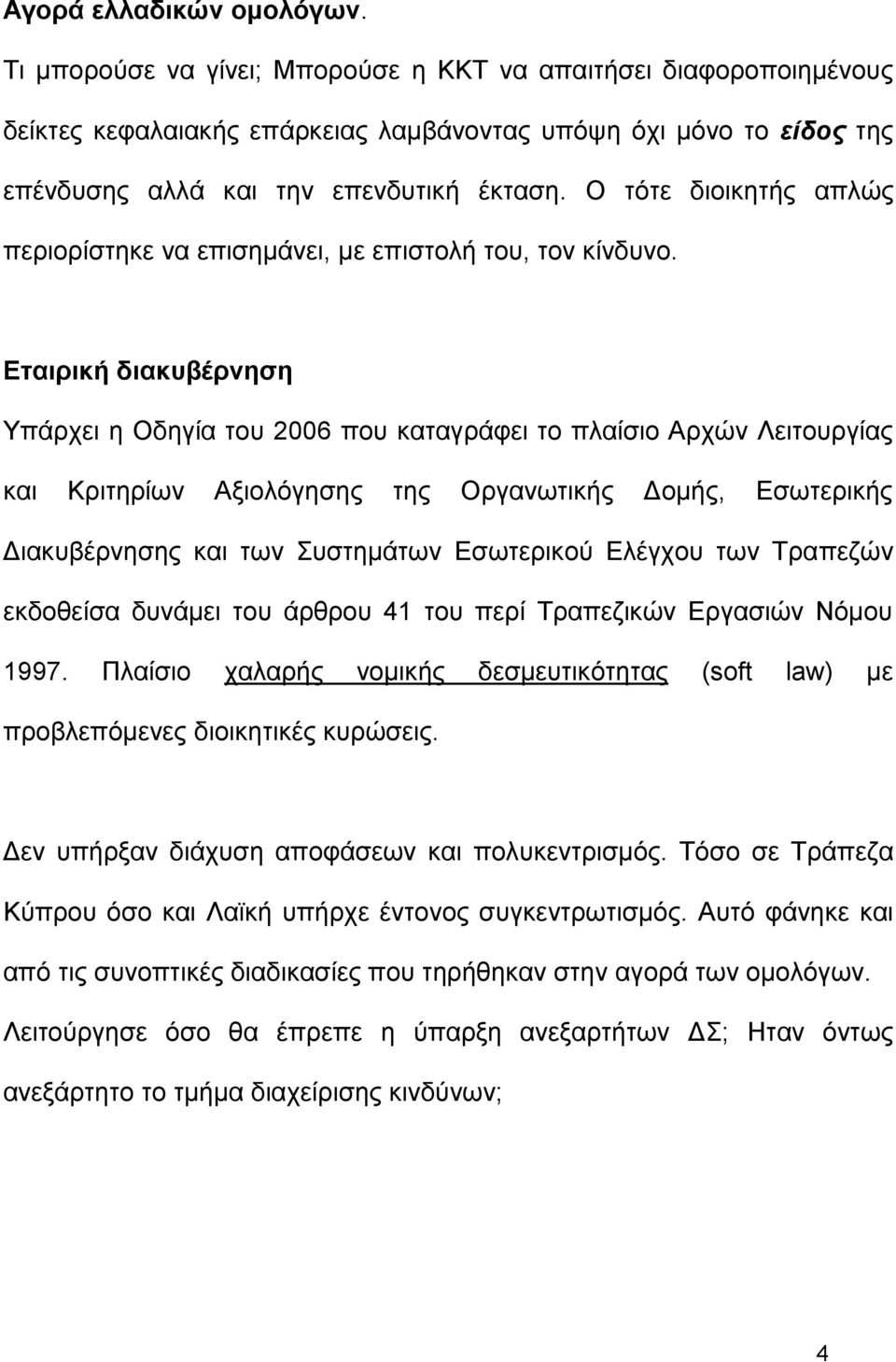 Ο τότε διοικητής απλώς περιορίστηκε να επισημάνει, με επιστολή του, τον κίνδυνο.