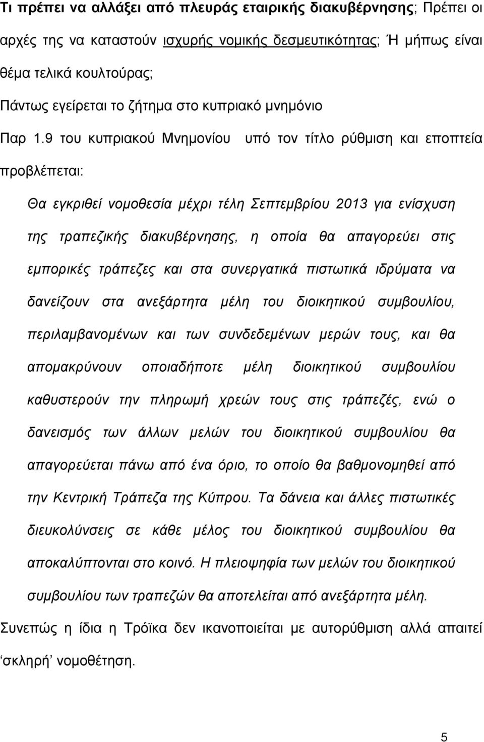 9 του κυπριακού Μνημονίου υπό τον τίτλο ρύθμιση και εποπτεία προβλέπεται: Θα εγκριθεί νομοθεσία μέχρι τέλη Σεπτεμβρίου 2013 για ενίσχυση της τραπεζικής διακυβέρνησης, η οποία θα απαγορεύει στις