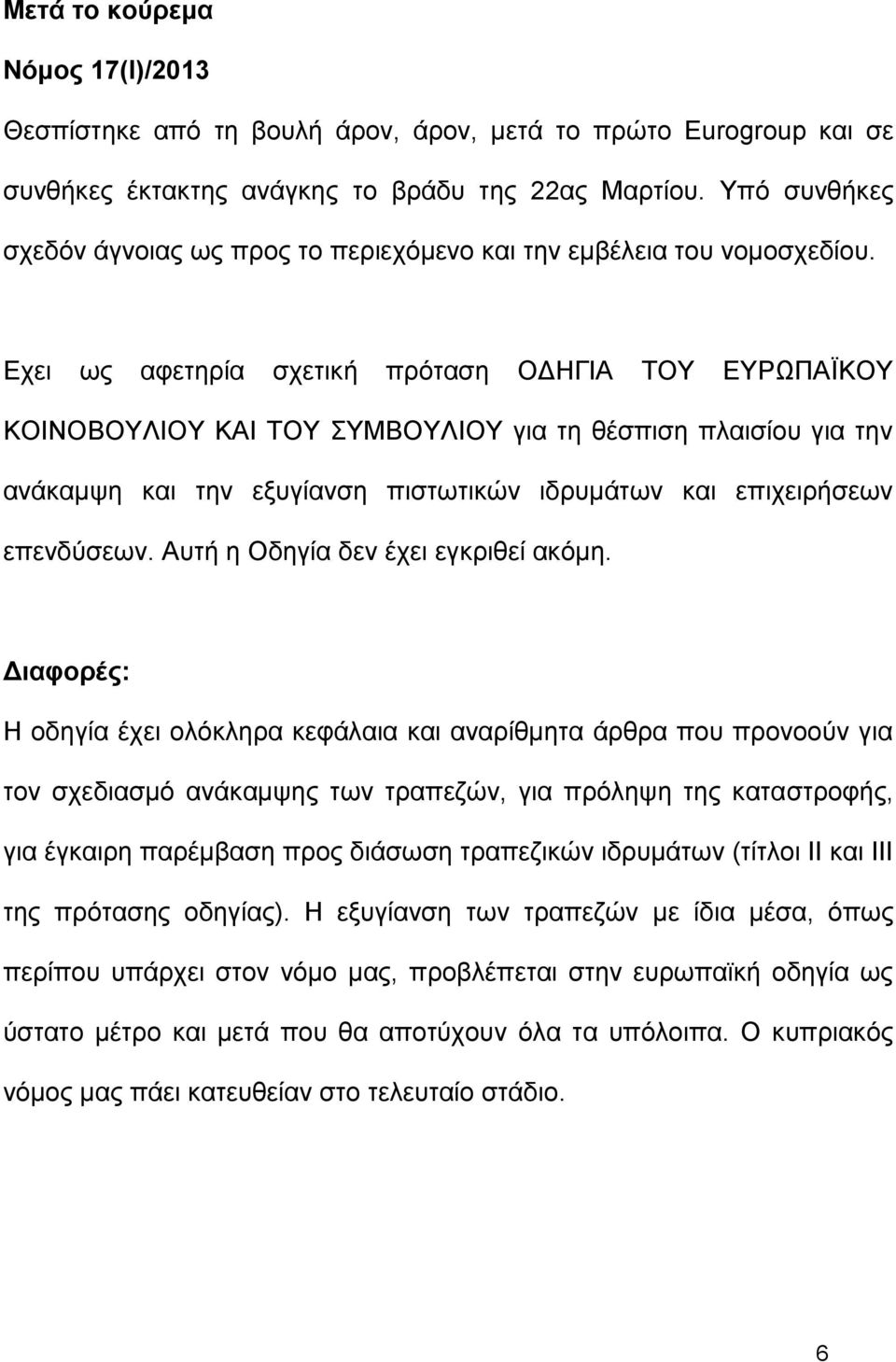 Εχει ως αφετηρία σχετική πρόταση ΟΔΗΓΙΑ ΤΟΥ ΕΥΡΩΠΑΪΚΟΥ ΚΟΙΝΟΒΟΥΛΙΟΥ ΚΑΙ ΤΟΥ ΣΥΜΒΟΥΛΙΟΥ για τη θέσπιση πλαισίου για την ανάκαμψη και την εξυγίανση πιστωτικών ιδρυμάτων και επιχειρήσεων επενδύσεων.