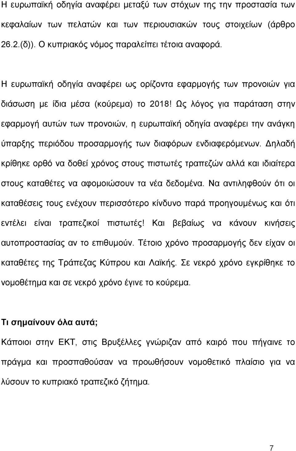 Ως λόγος για παράταση στην εφαρμογή αυτών των προνοιών, η ευρωπαϊκή οδηγία αναφέρει την ανάγκη ύπαρξης περιόδου προσαρμογής των διαφόρων ενδιαφερόμενων.