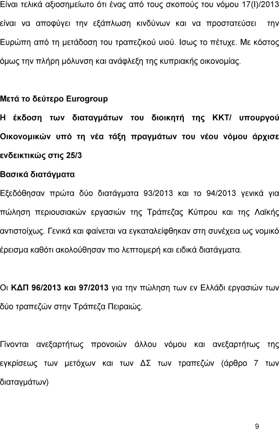 Μετά το δεύτερο Eurogroup Η έκδοση των διαταγμάτων του διοικητή της ΚΚΤ/ υπουργού Οικονομικών υπό τη νέα τάξη πραγμάτων του νέου νόμου άρχισε ενδεικτικώς στις 25/3 Βασικά διατάγματα Εξεδόθησαν πρώτα