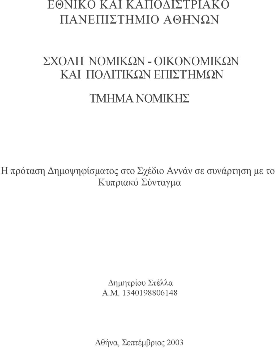 ηµοψηφίσµατος στο Σχέδιο Αννάν σε συνάρτηση µε το Κυπριακό