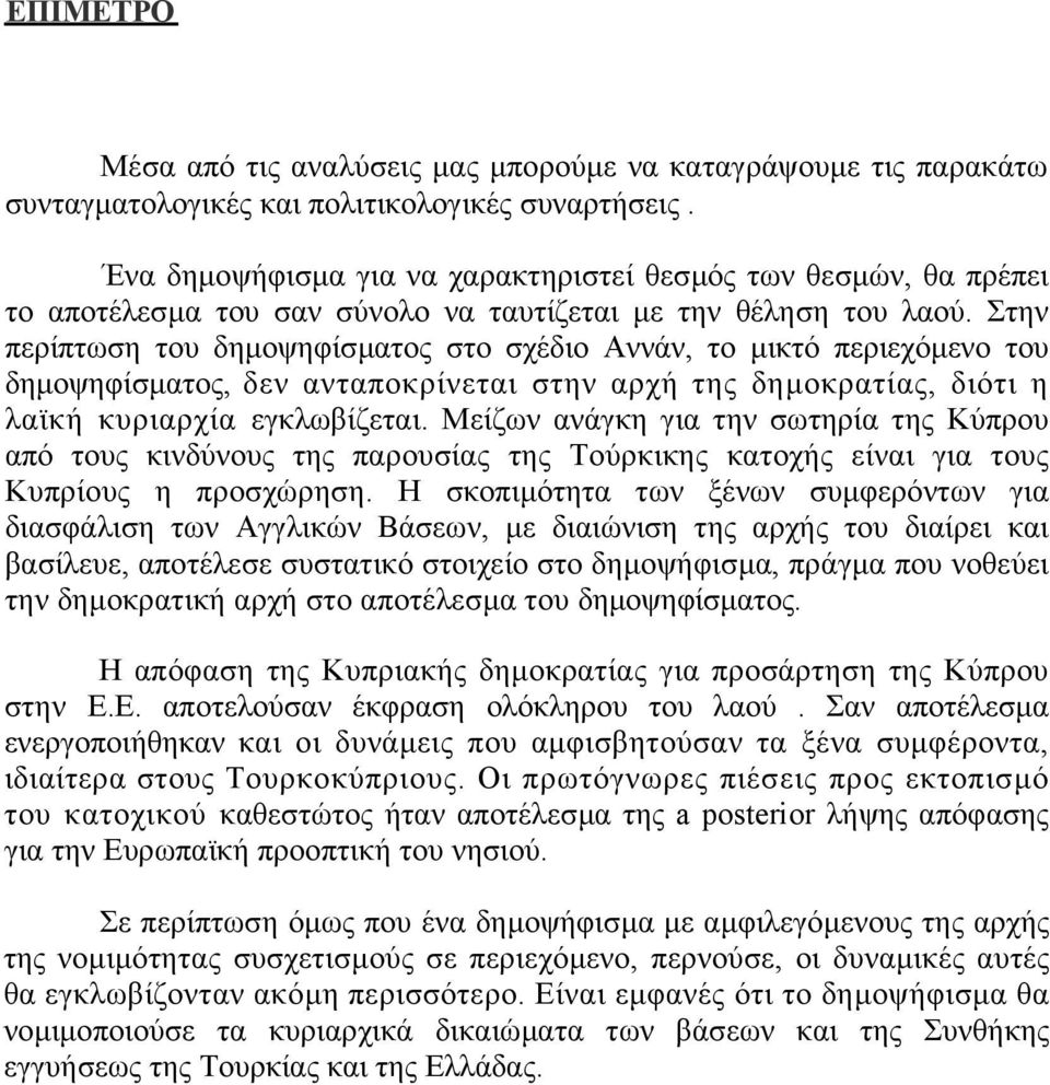 Στην περίπτωση του δηµοψηφίσµατος στο σχέδιο Αννάν, το µικτό περιεχόµενο του δηµοψηφίσµατος, δεν ανταποκρίνεται στην αρχή της δηµοκρατίας, διότι η λαϊκή κυριαρχία εγκλωβίζεται.