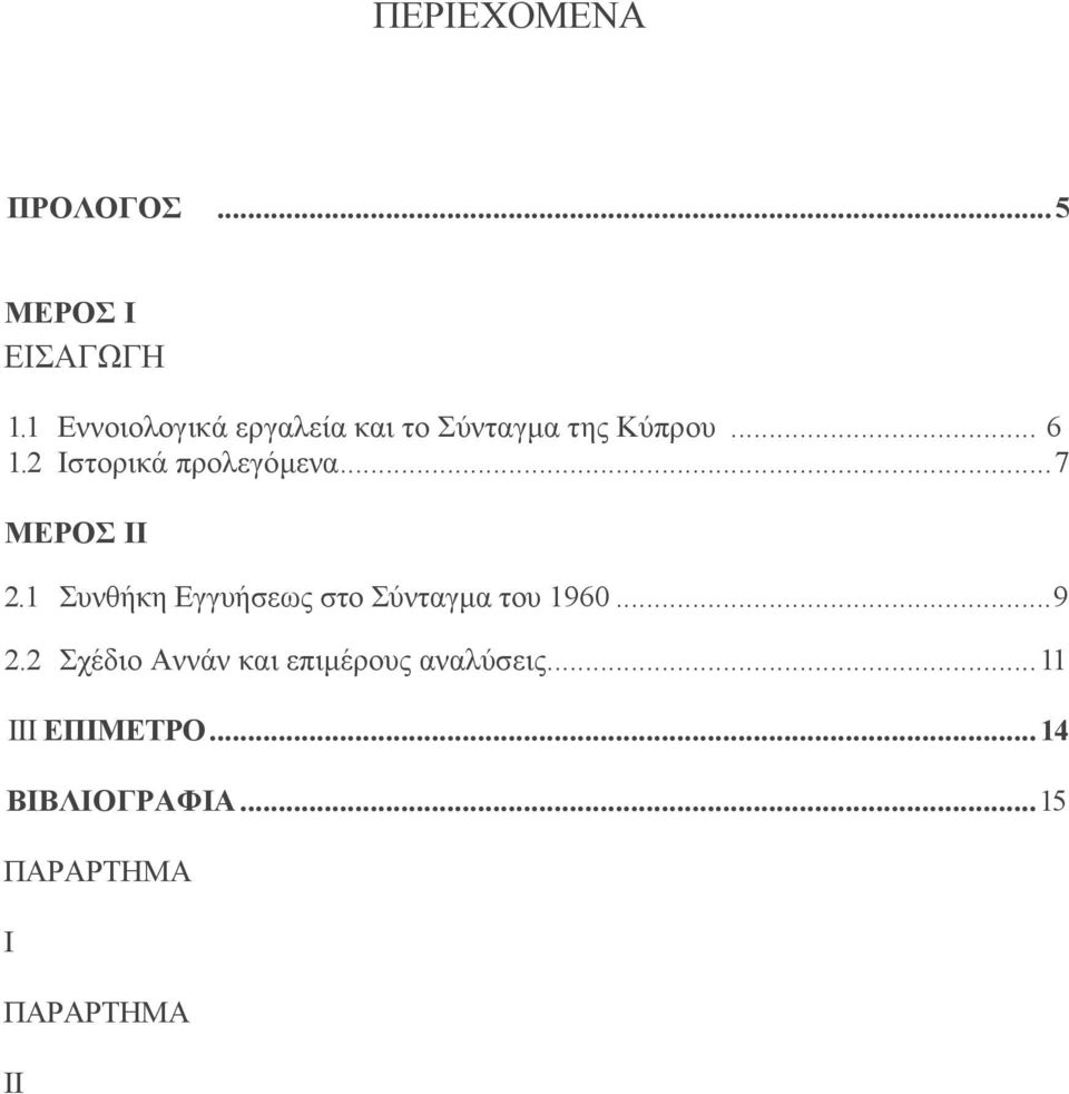 2 Ιστορικά προλεγόµενα...7 ΜΕΡΟΣ II 2.