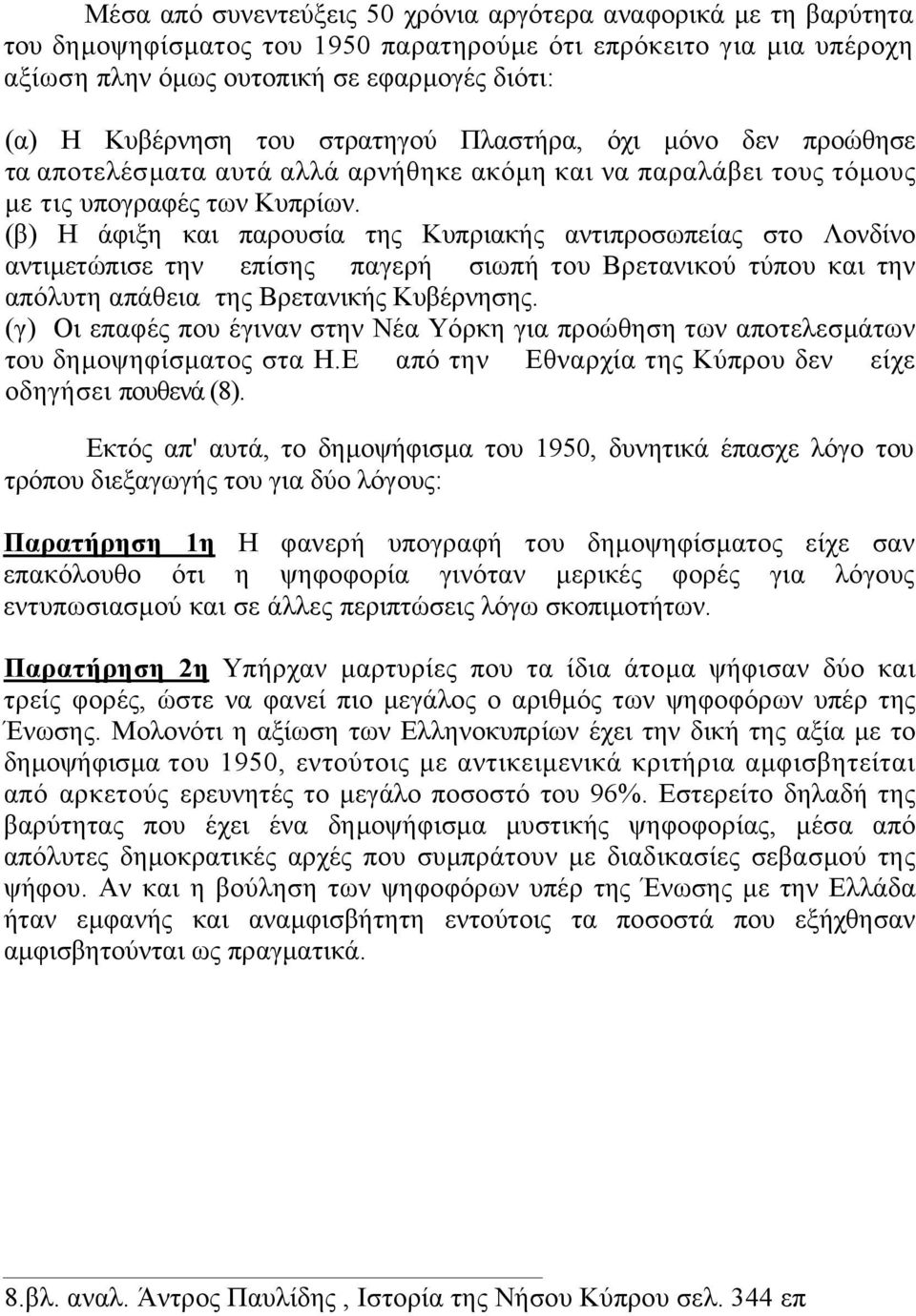 (β) Η άφιξη και παρουσία της Κυπριακής αντιπροσωπείας στο Λονδίνο αντιµετώπισε την επίσης παγερή σιωπή του Βρετανικού τύπου και την απόλυτη απάθεια της Βρετανικής Κυβέρνησης.