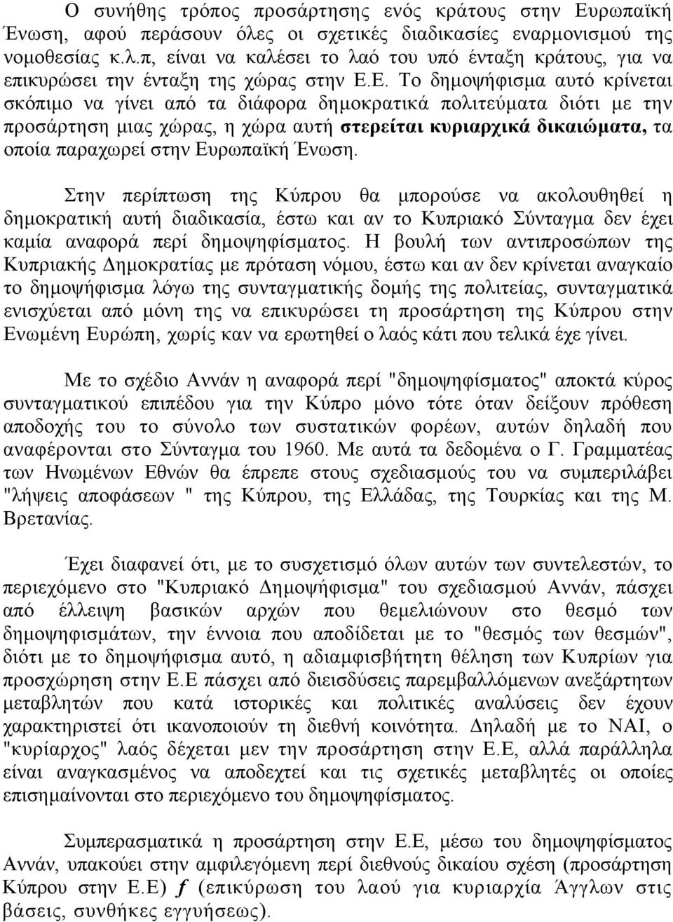 Ευρωπαϊκή Ένωση. Στην περίπτωση της Κύπρου θα µπορούσε να ακολουθηθεί η δηµοκρατική αυτή διαδικασία, έστω και αν το Κυπριακό Σύνταγµα δεν έχει καµία αναφορά περί δηµοψηφίσµατος.