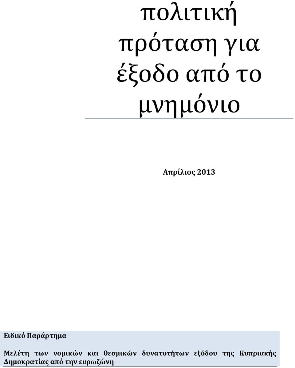 Μελέτη των νομικών και θεσμικών