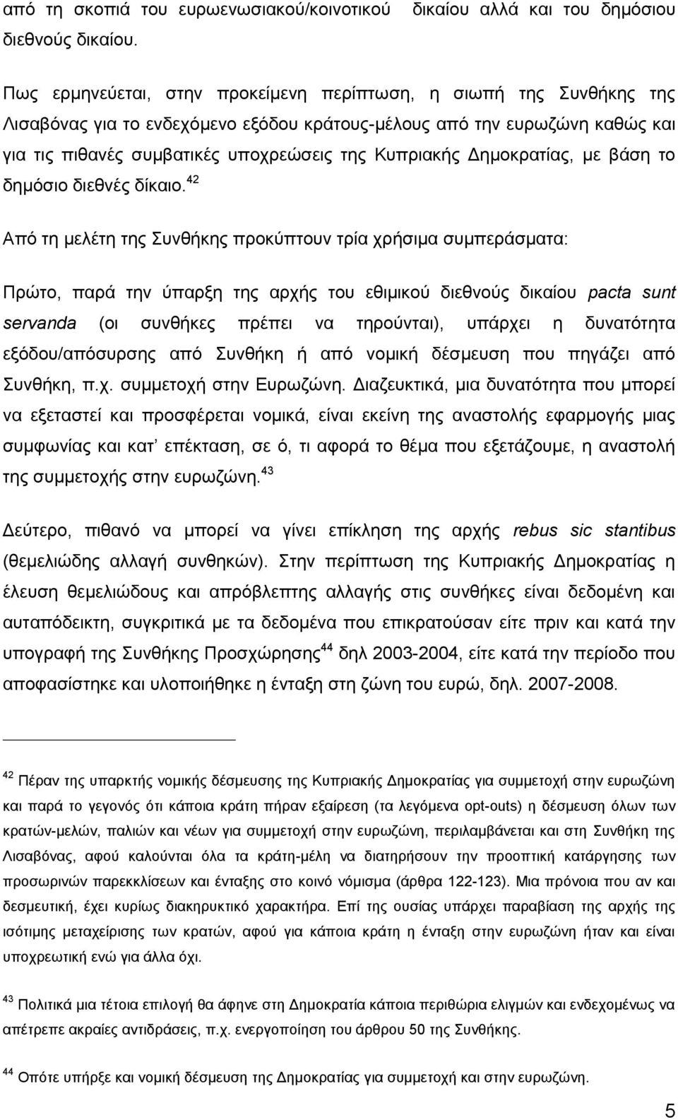 συμβατικές υποχρεώσεις της Κυπριακής Δημοκρατίας, με βάση το δημόσιο διεθνές δίκαιο.