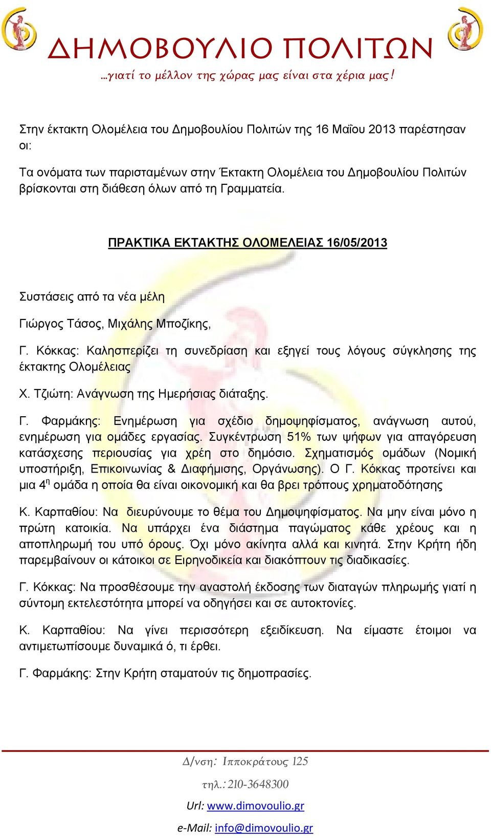 Γραμματεία. ΠΡΑΚΤΙΚΑ ΕΚΤΑΚΤΗΣ ΟΛΟΜΕΛΕΙΑΣ 16/05/2013 Συστάσεις από τα νέα μέλη Γιώργος Τάσος, Μιχάλης Μποζίκης, Γ.