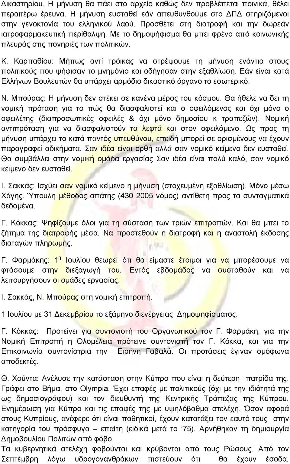 Καρπαθίου: Μήπως αντί τρόικας να στρέψουμε τη μήνυση ενάντια στους πολιτικούς που ψήφισαν το μνημόνιο και οδήγησαν στην εξαθλίωση.