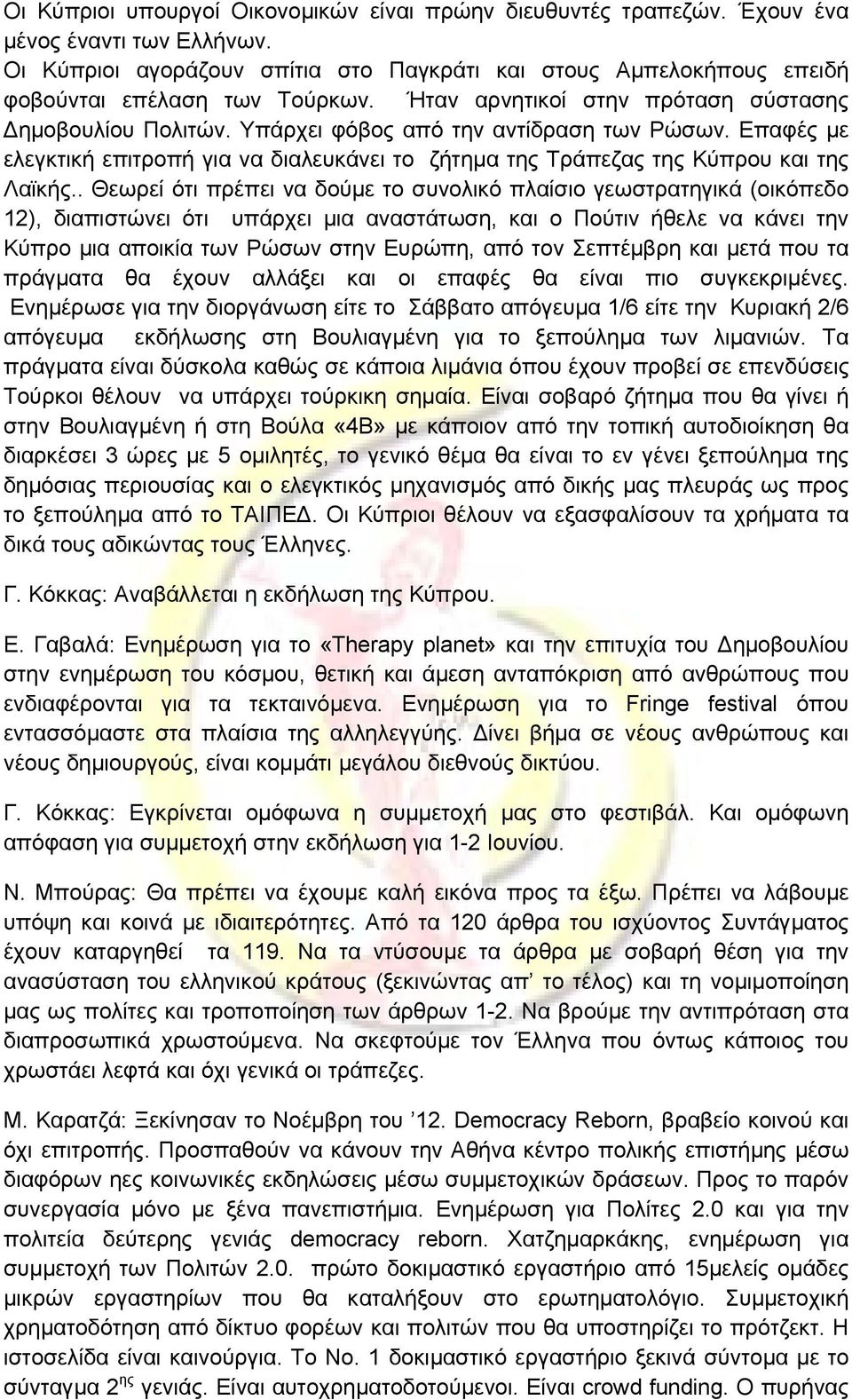 Υπάρχει φόβος από την αντίδραση των Ρώσων. Επαφές με ελεγκτική επιτροπή για να διαλευκάνει το ζήτημα της Τράπεζας της Κύπρου και της Λαϊκής.