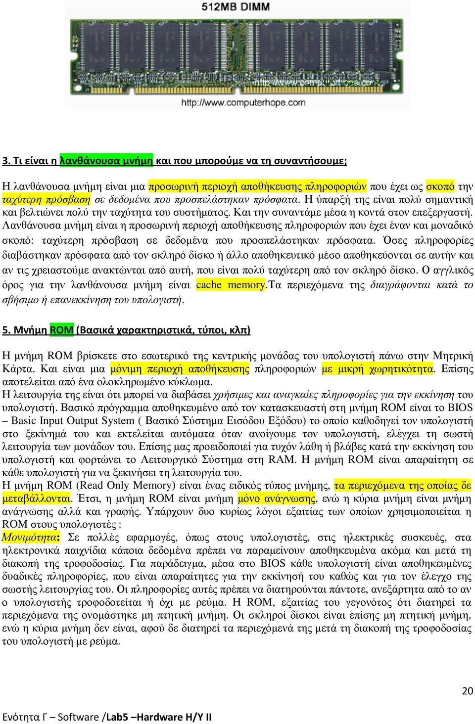 Λανθάνουσα µνήµη είναι η προσωρινή περιοχή αποθήκευσης πληροφοριών που έχει έναν και µοναδικό σκοπό: ταχύτερη πρόσβαση σε δεδοµένα που προσπελάστηκαν πρόσφατα.